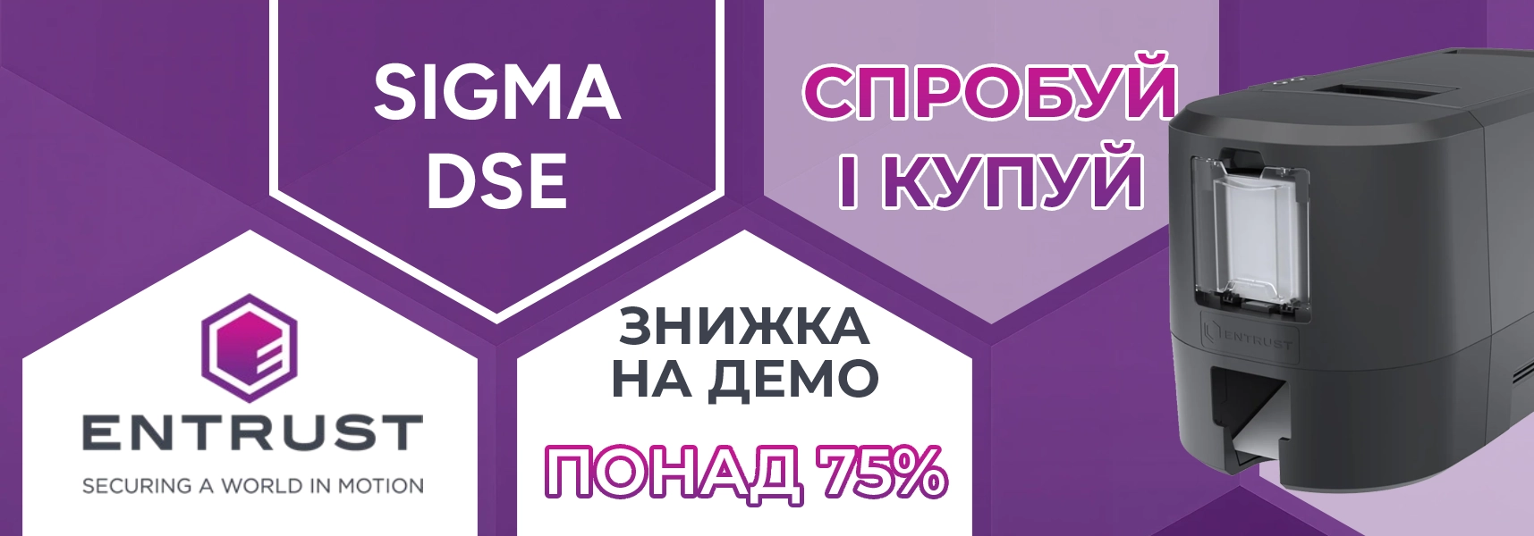 Спробуй і купуй Entrust Sigma DSE