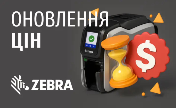 Підвищення цін на окремі продукти Zebra