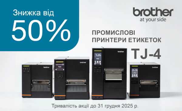 Знижка понад 50% на промислові принтери Brother серії TJ-4!